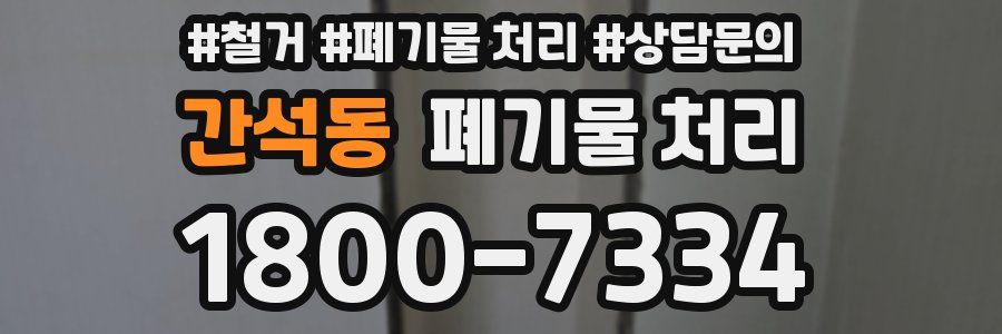 간석동 폐기물 처리