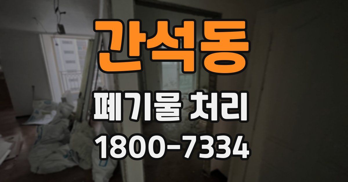 간석동 폐기물 처리