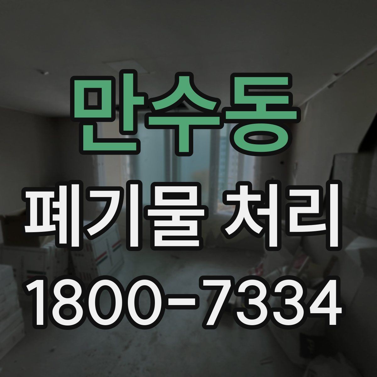 만수동 폐기물 처리 과정에서 자주 생기는 질문
