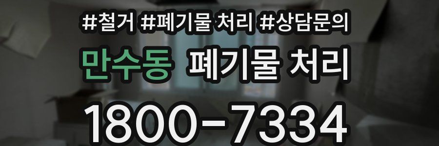만수동 폐기물 처리