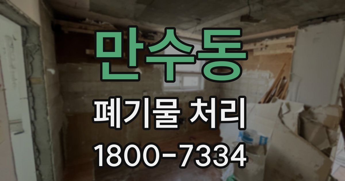 만수동 폐기물 처리