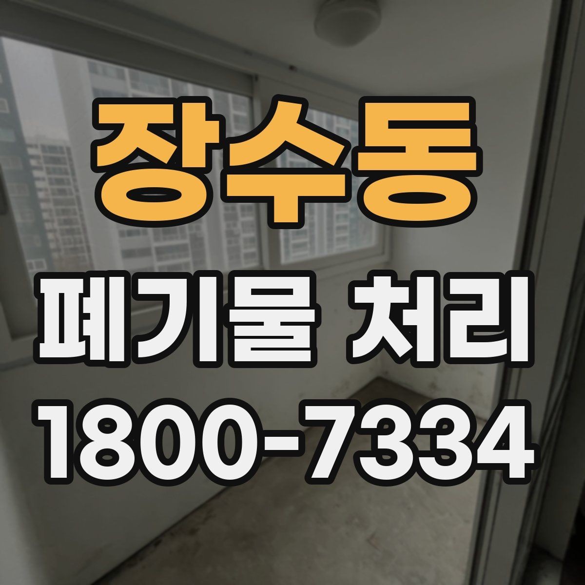 장수동 폐기물 처리 선택 시 놓치기 쉬운 포인트