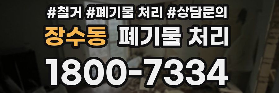 장수동 폐기물 처리