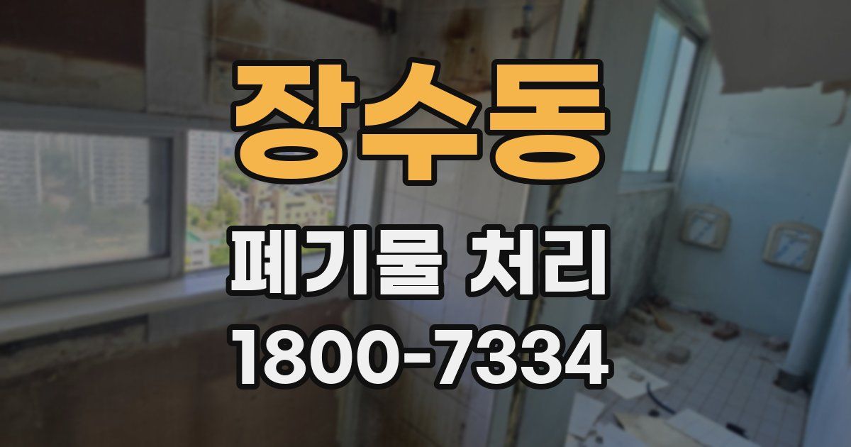 장수동 폐기물 처리