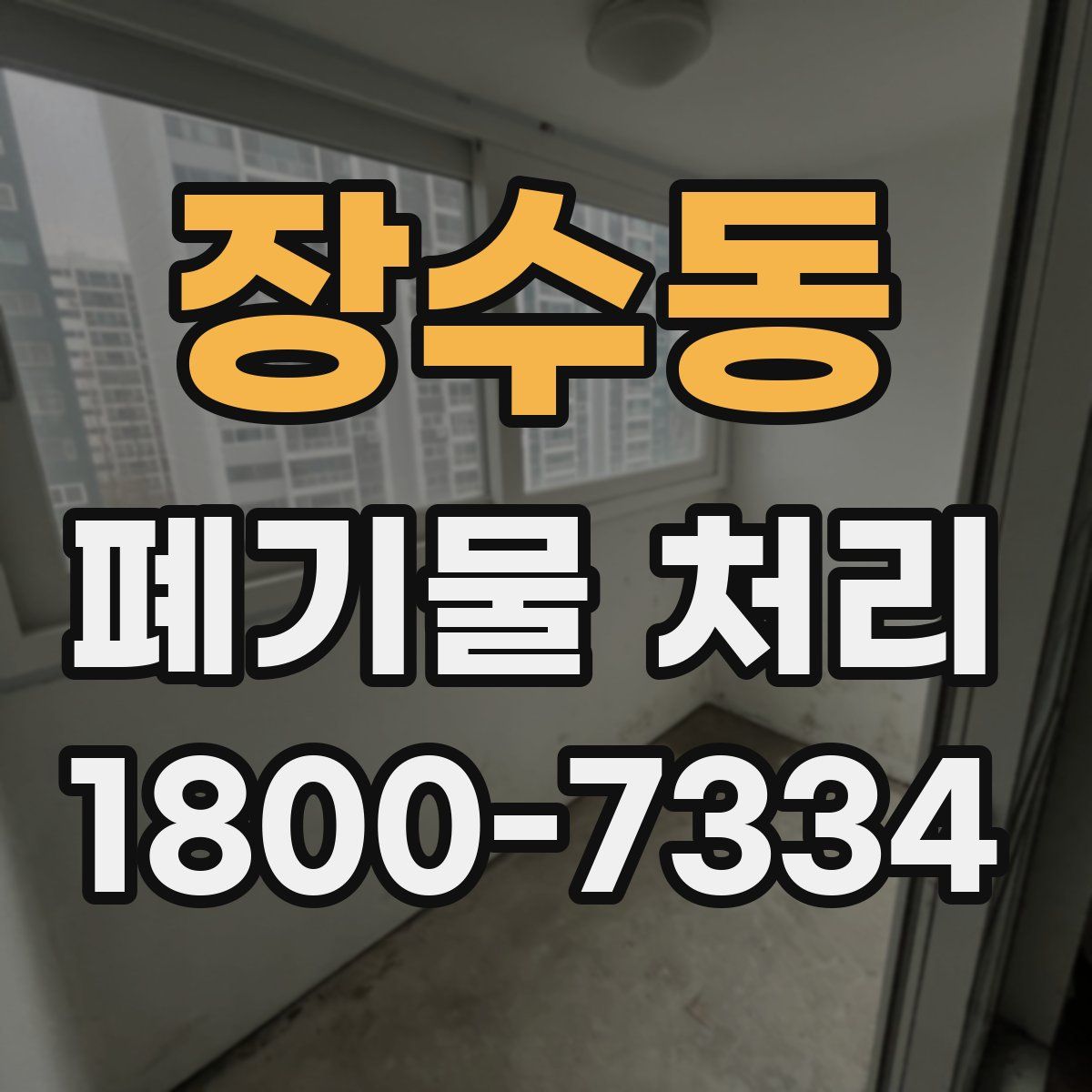 장수동 폐기물 처리