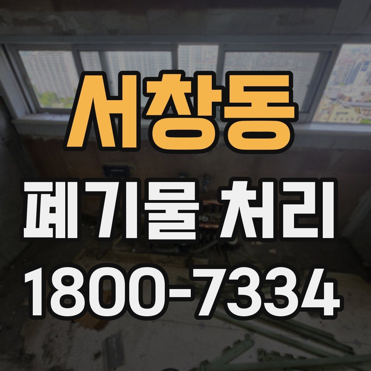 서창동 폐기물 처리 과정에서 비용 차이 나는 이유