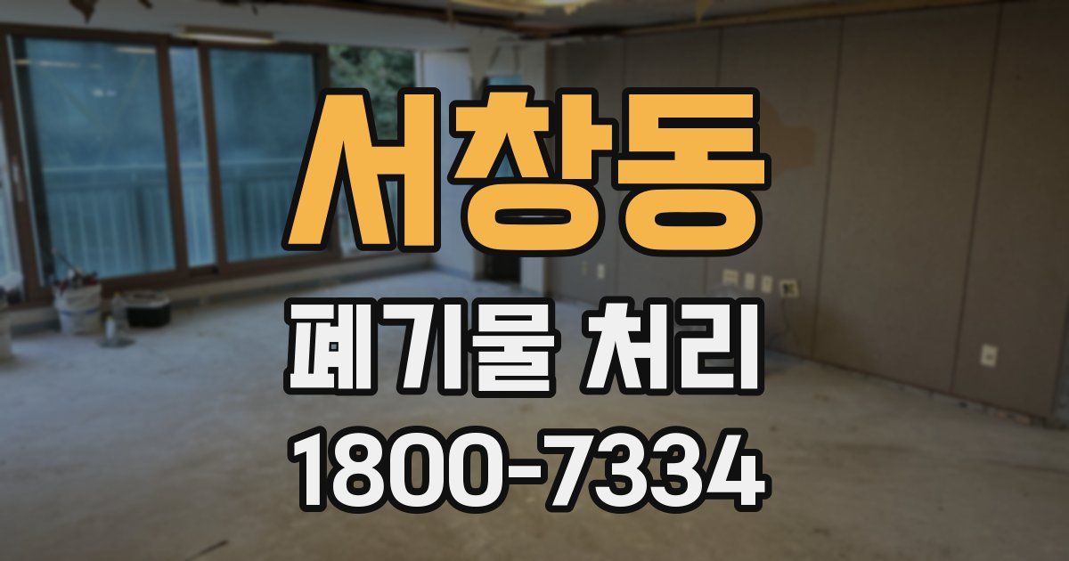 서창동 폐기물 처리