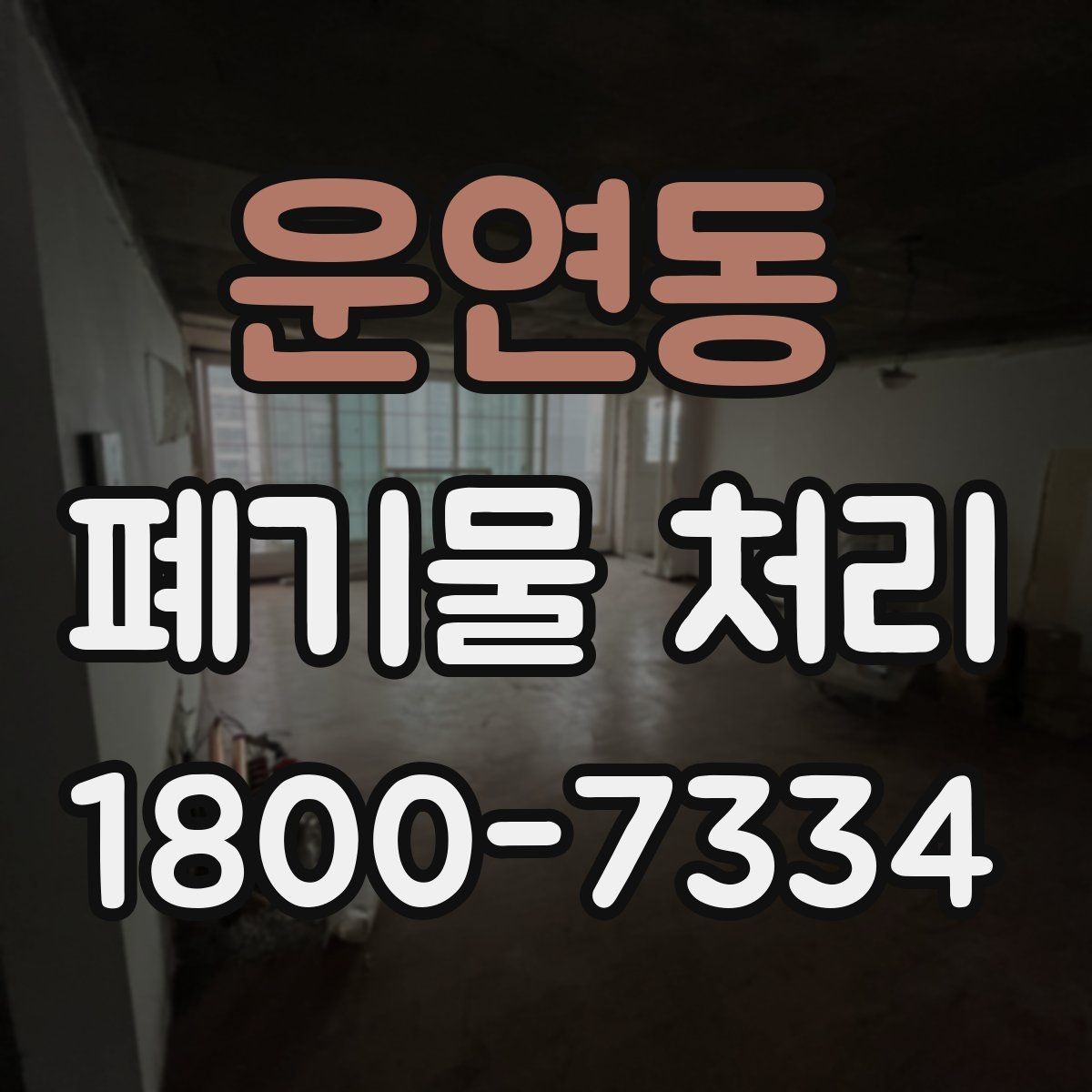 운연동 폐기물 처리 대상이 되는 품목 예시