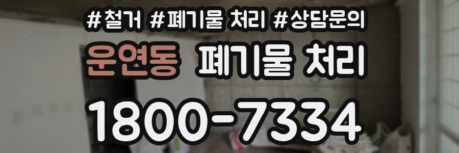 운연동 폐기물 처리