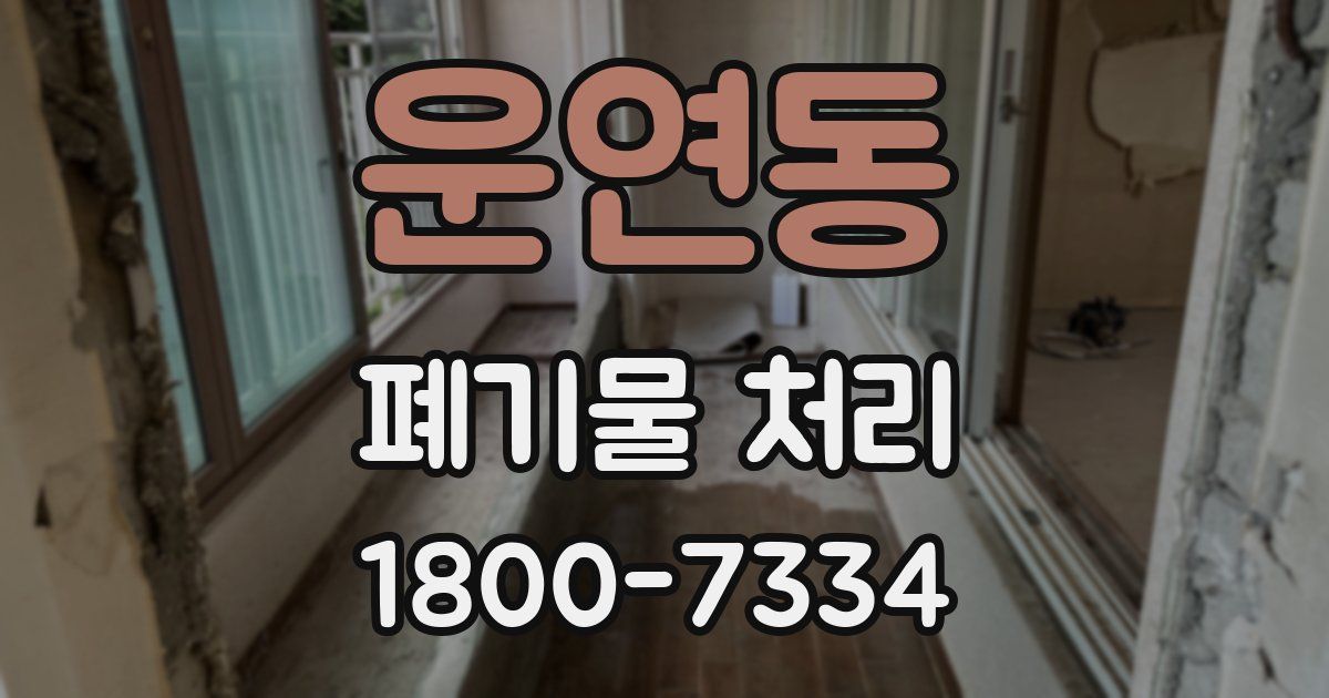 운연동 폐기물 처리