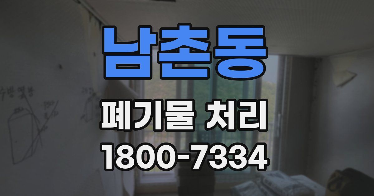 남촌동 폐기물 처리