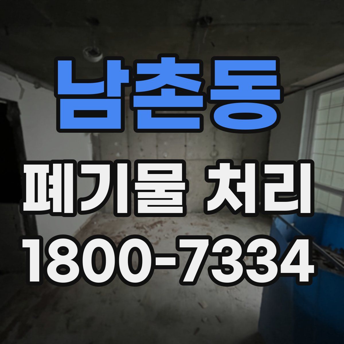 남촌동 폐기물 처리