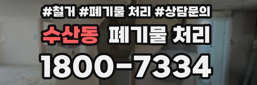 수산동 폐기물 처리