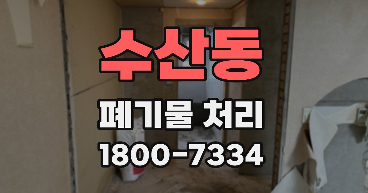 수산동 폐기물 처리