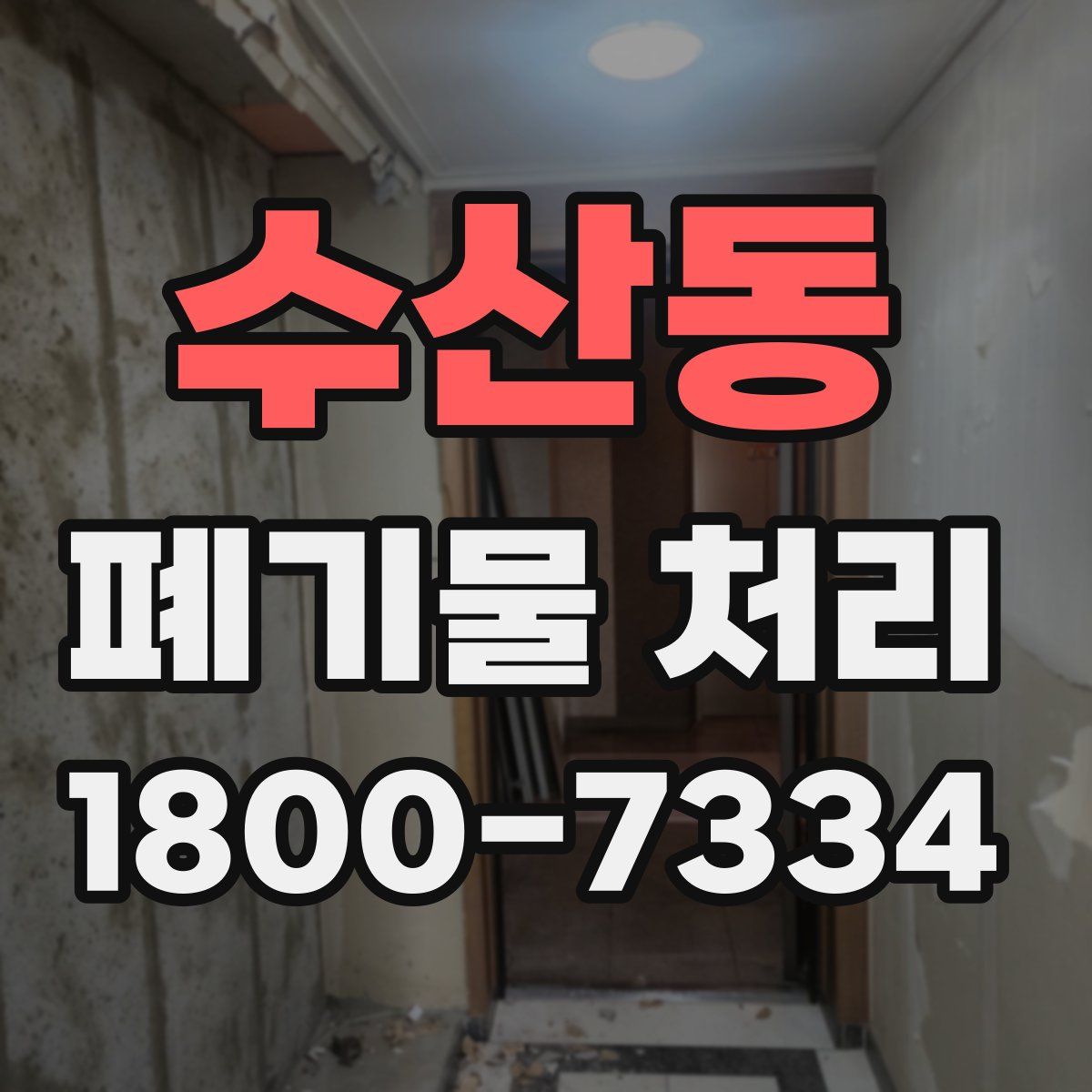 수산동 폐기물 처리