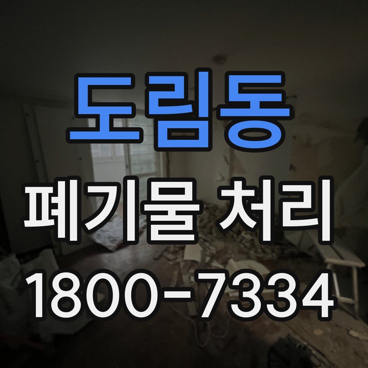 도림동 폐기물 처리 전 확인하면 좋은 체크 항목