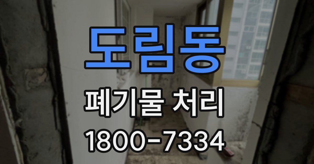 도림동 폐기물 처리
