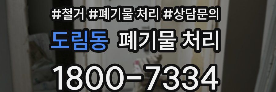 도림동 폐기물 처리