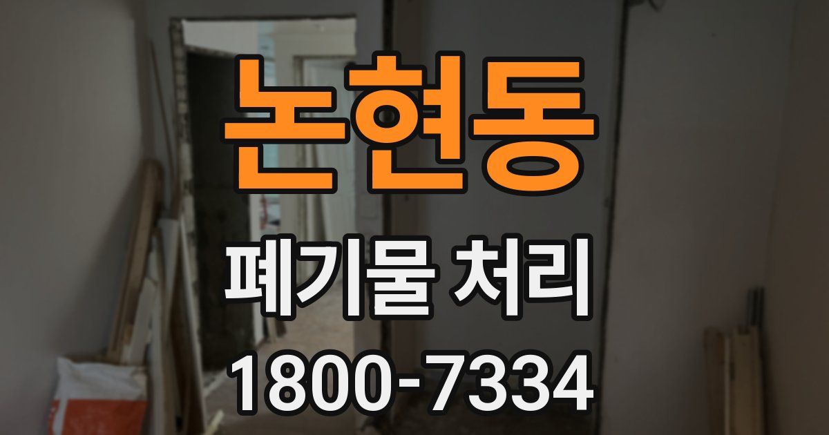 논현동 폐기물 처리