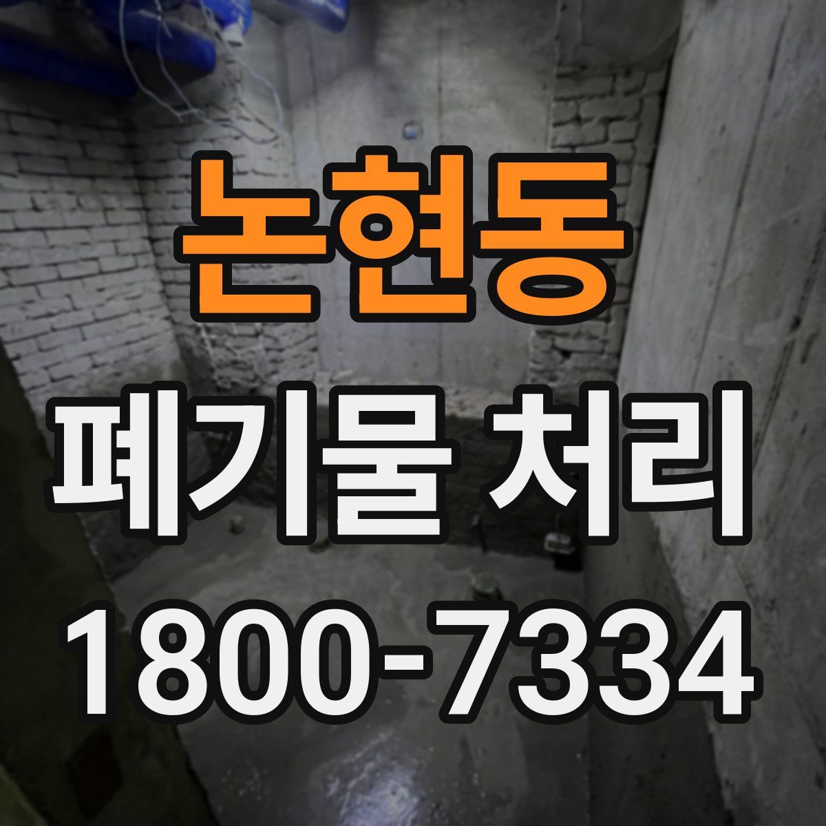 논현동 폐기물 처리
