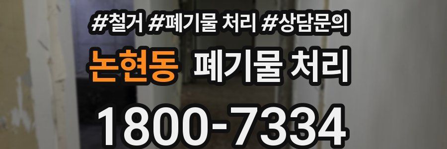 논현동 폐기물 처리
