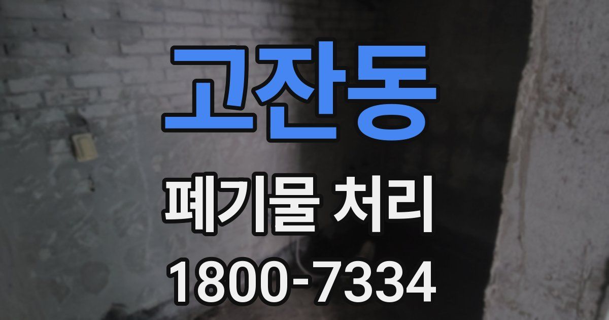 고잔동 폐기물 처리