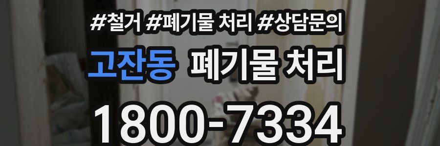고잔동 폐기물 처리