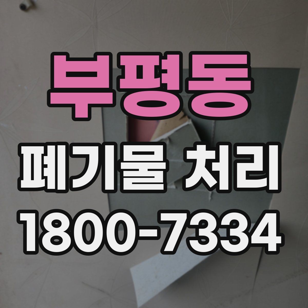 부평동 폐기물 처리 방법을 바꾸면 생기는 차이
