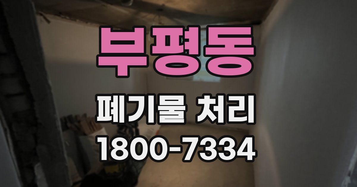 부평동 폐기물 처리
