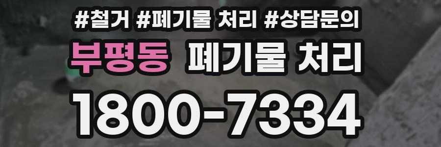 부평동 폐기물 처리
