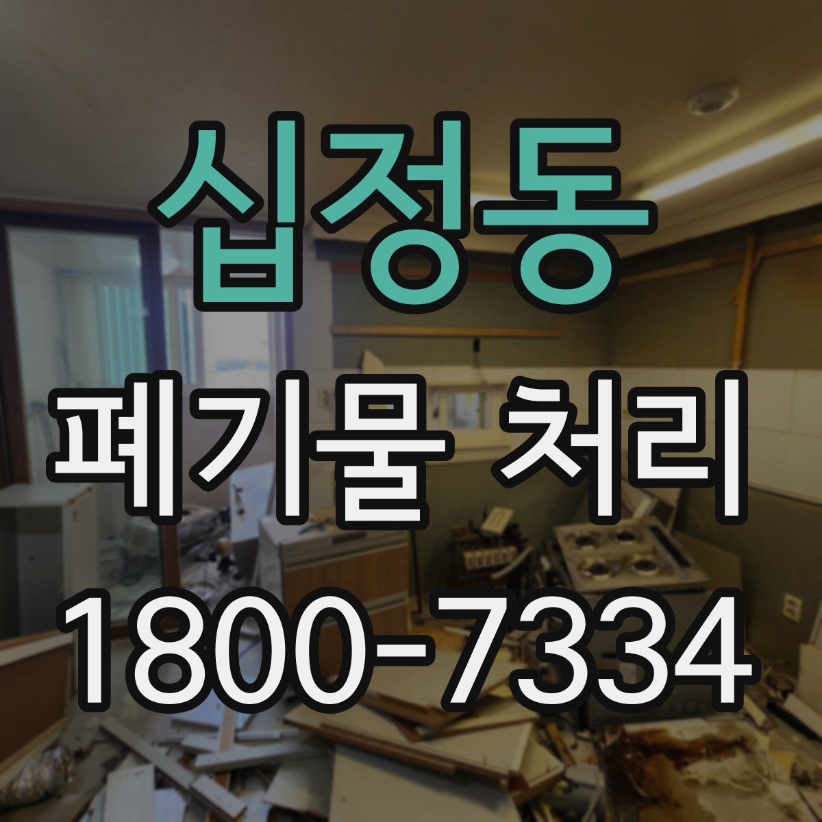 십정동 폐기물 처리