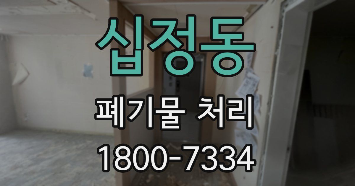 십정동 폐기물 처리