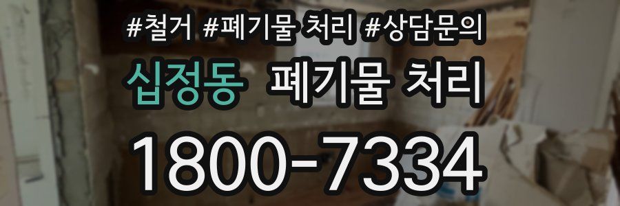 십정동 폐기물 처리