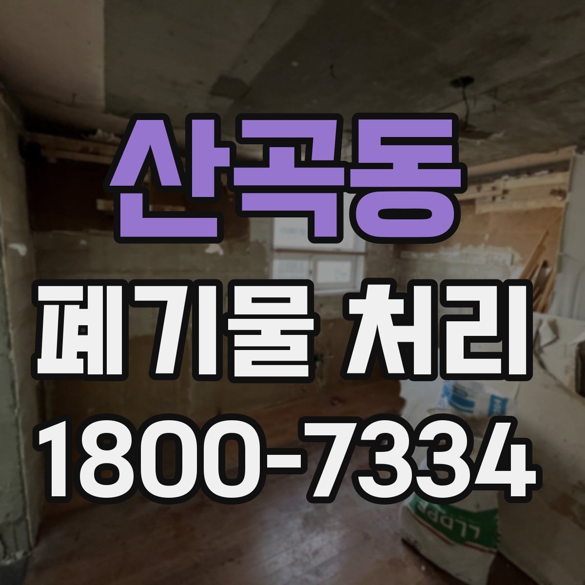 산곡동 폐기물 처리