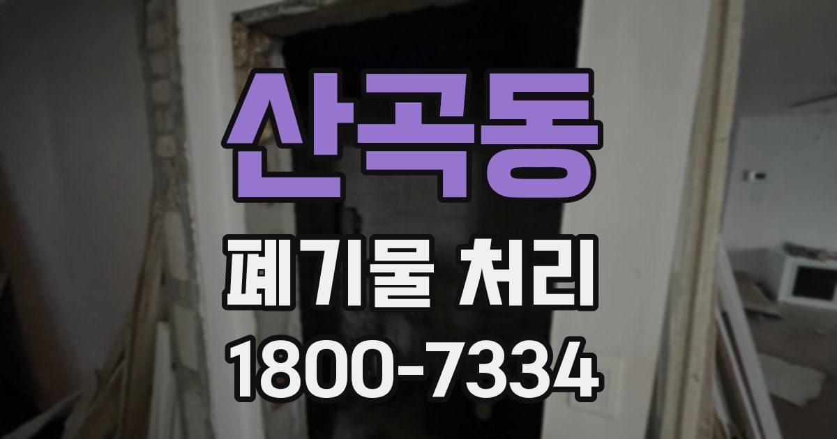 산곡동 폐기물 처리