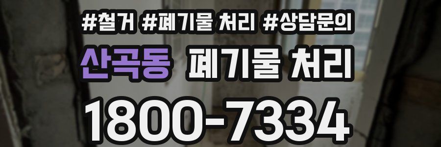 산곡동 폐기물 처리
