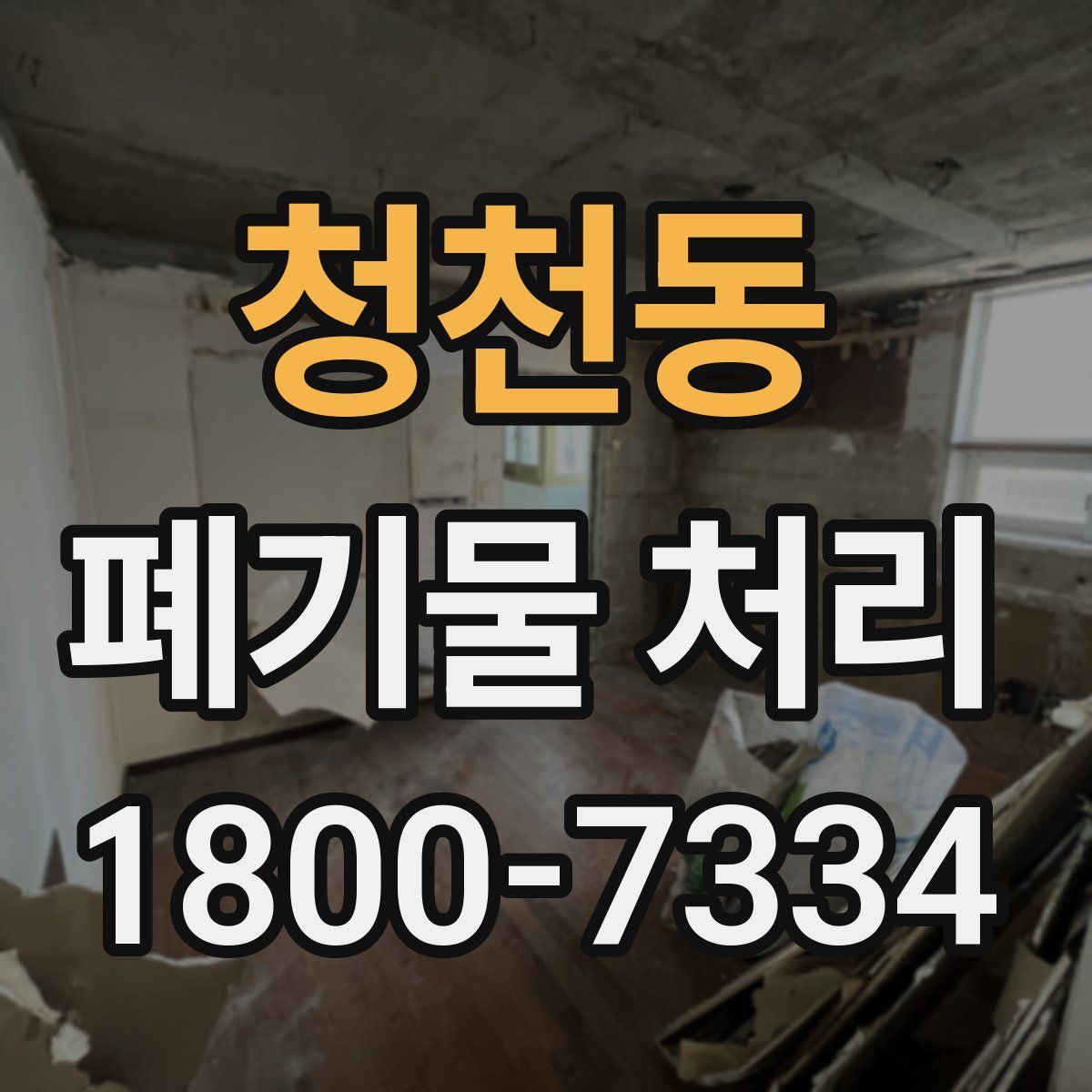 청천동 폐기물 처리