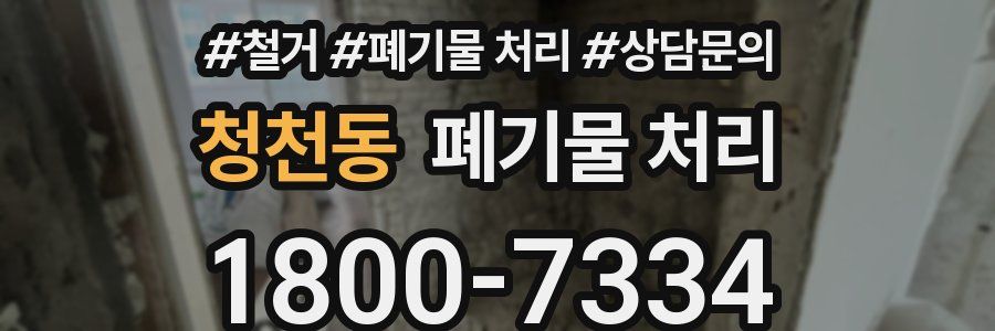 청천동 폐기물 처리