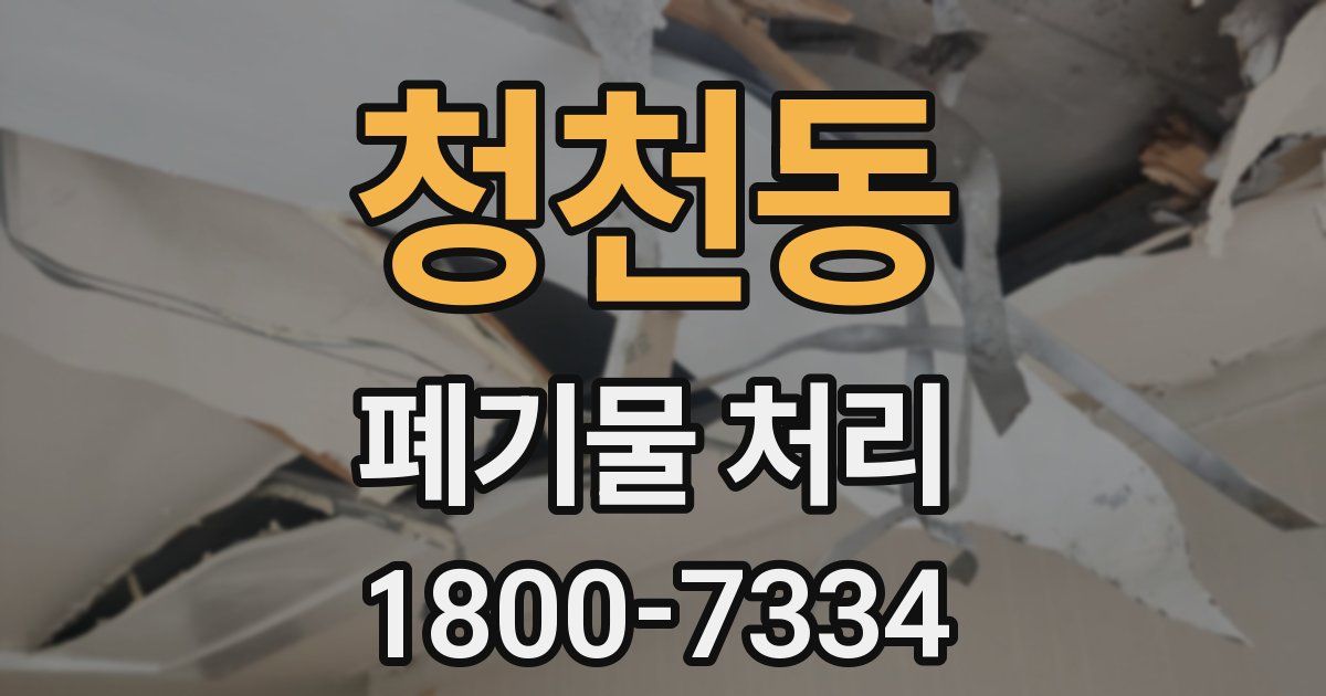 청천동 폐기물 처리