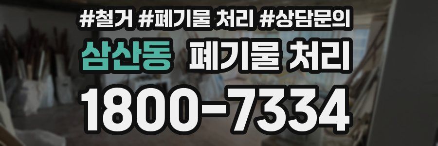 삼산동 폐기물 처리
