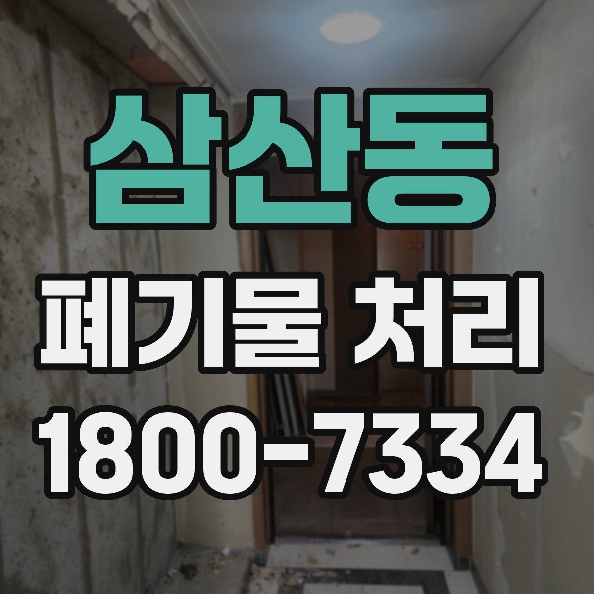 삼산동 폐기물 처리