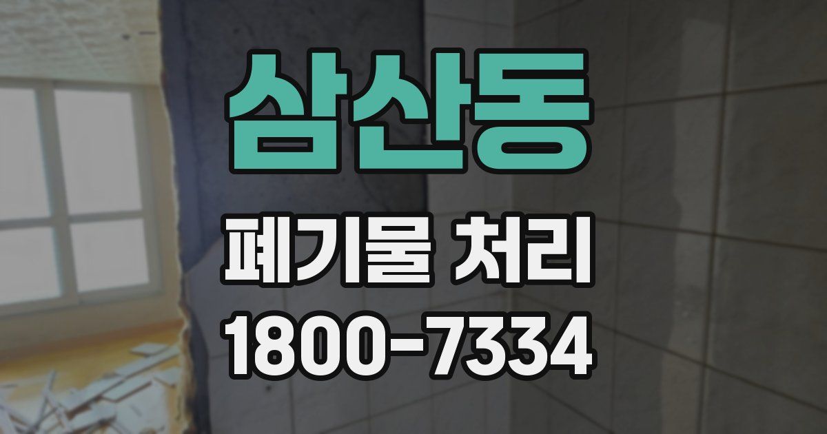 삼산동 폐기물 처리
