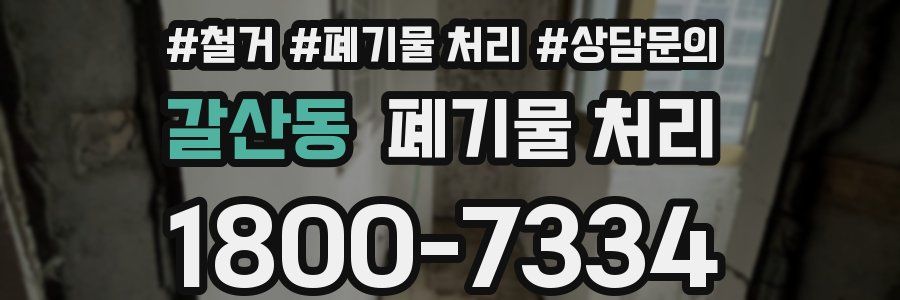 갈산동 폐기물 처리