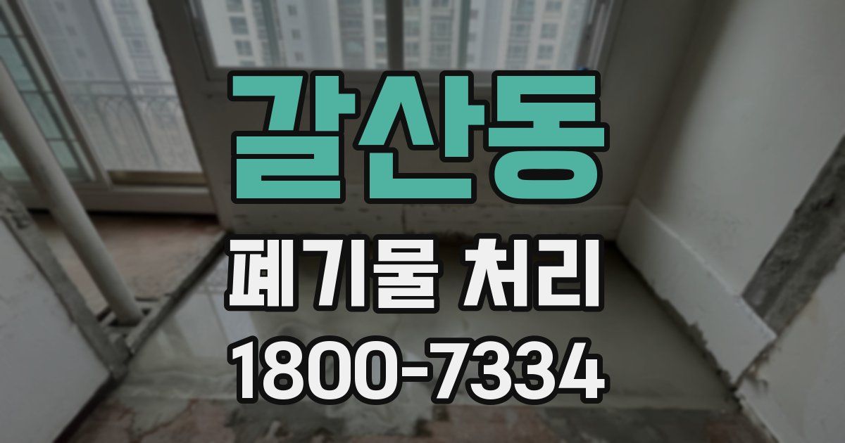 갈산동 폐기물 처리
