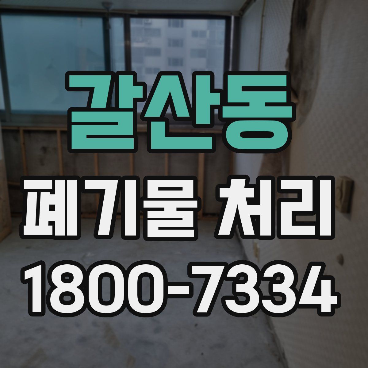 갈산동 폐기물 처리