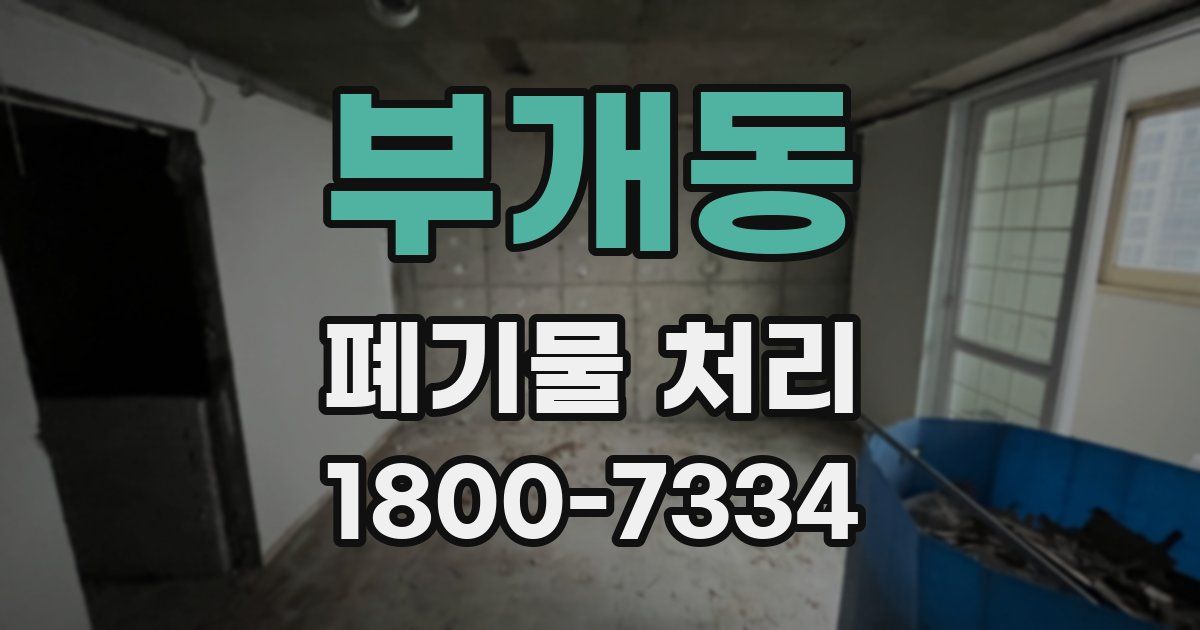 부개동 폐기물 처리