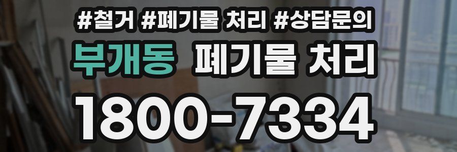 부개동 폐기물 처리
