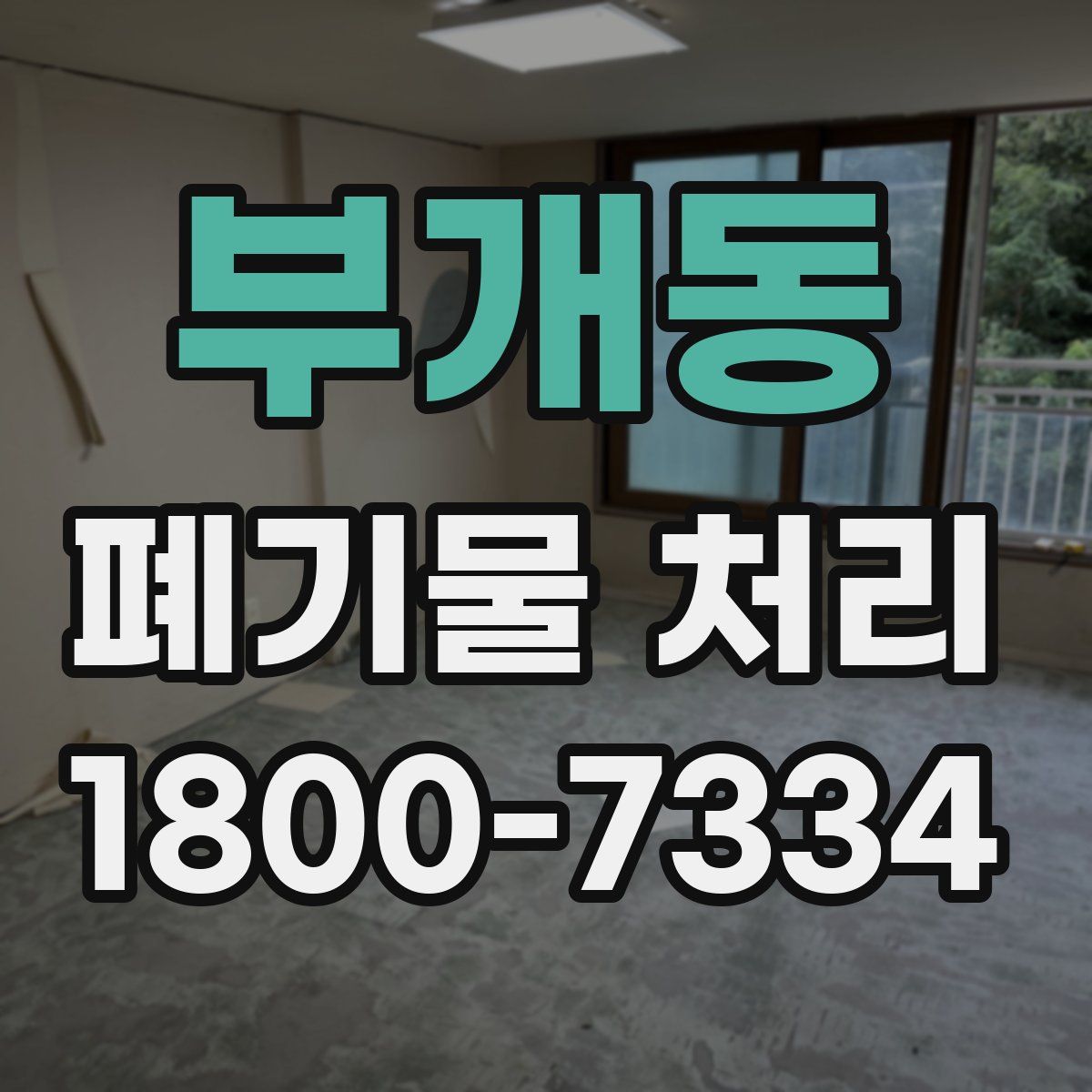 부개동 폐기물 처리