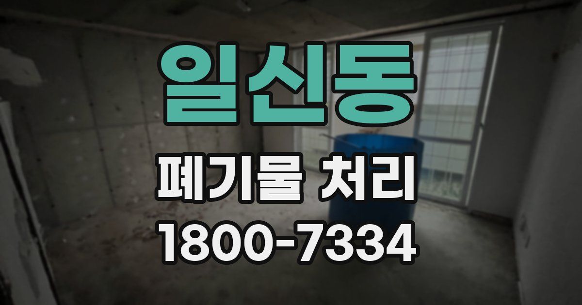 일신동 폐기물 처리