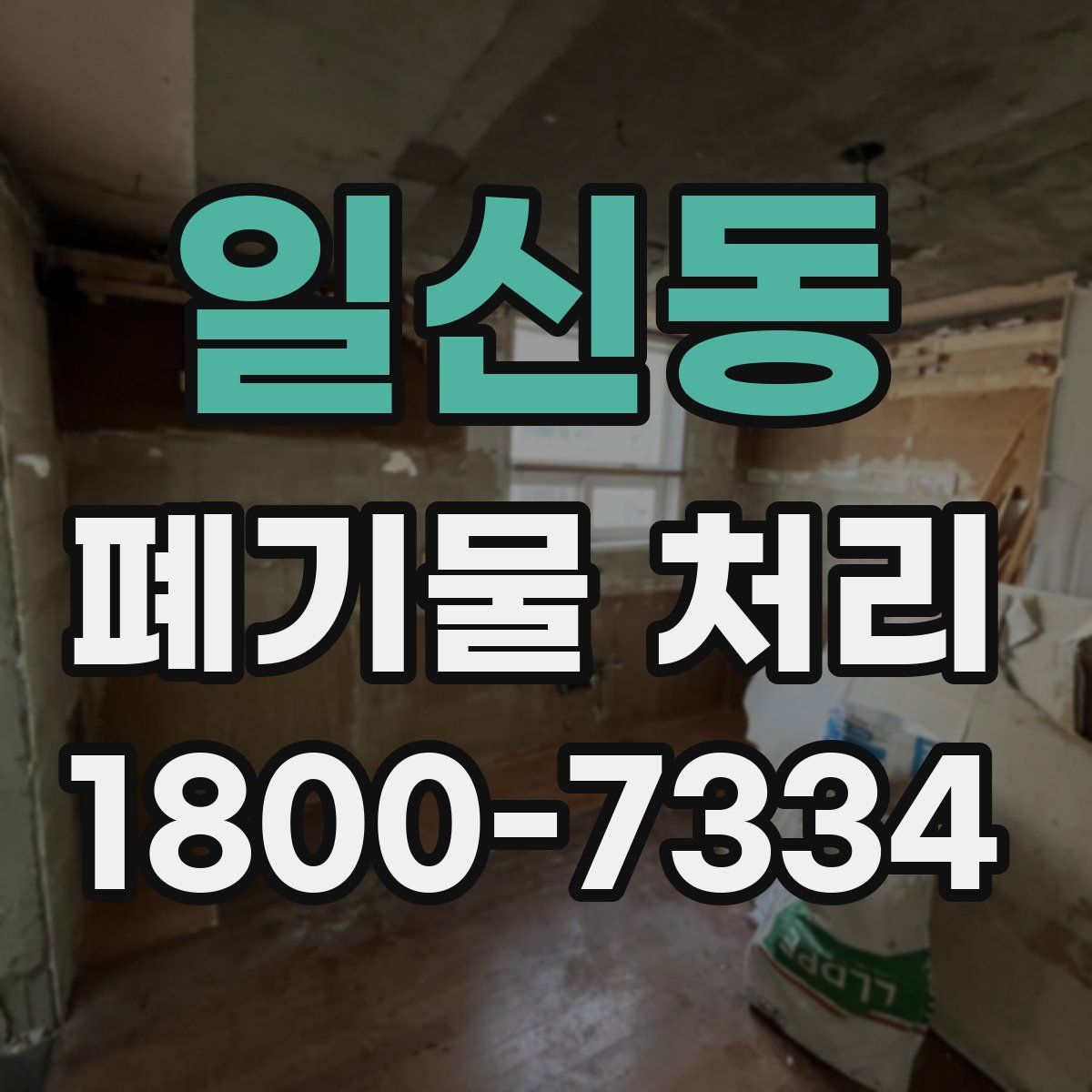 일신동 폐기물 처리